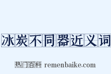 冰炭不同器近义词是什么意思的图片